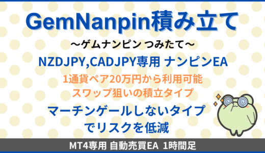 GemNanpin積み立てのEA検証結果