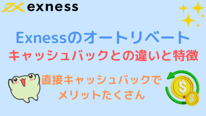 exness オートリベート