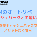 xm オートリベート