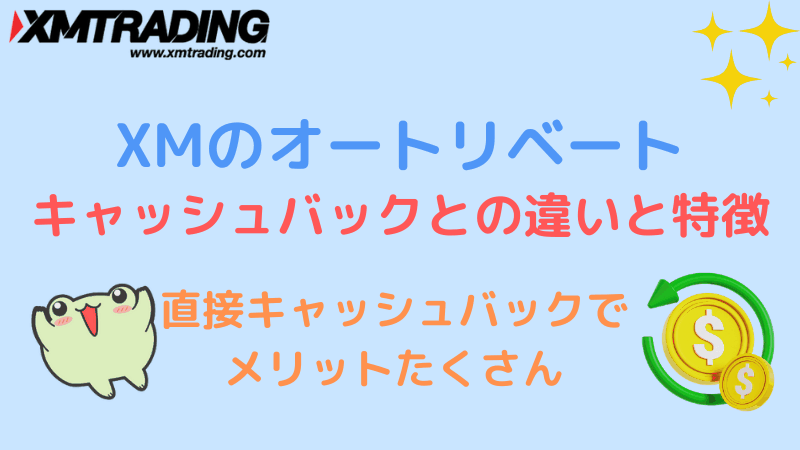 xm オートリベート