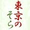 東京のそら -Tokyo time strategy system-