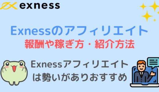 Exnessアフィリエイトパートナーの報酬と稼ぎ方、登録方法