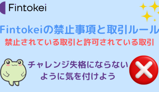Fintokeiの禁止事項と取引ルールについて