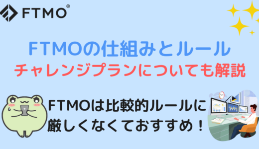 FTMOの始め方 | チャレンジの仕組みやルール・購入方法