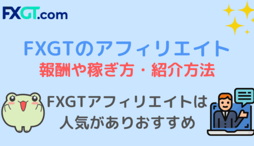 FXGTアフィリエイトパートナーの報酬と稼ぎ方、登録方法