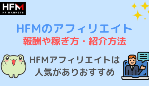 HFMアフィリエイトパートナーの報酬と稼ぎ方、登録方法