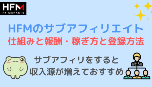 HFMサブアフィリエイトの仕組みと報酬・稼ぎ方と登録方法