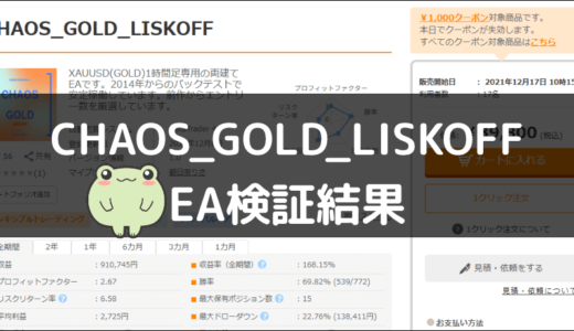 CHAOS_GOLD_LISKOFFのEA検証結果