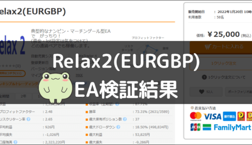 Relax2(EURGBP)のEA検証結果