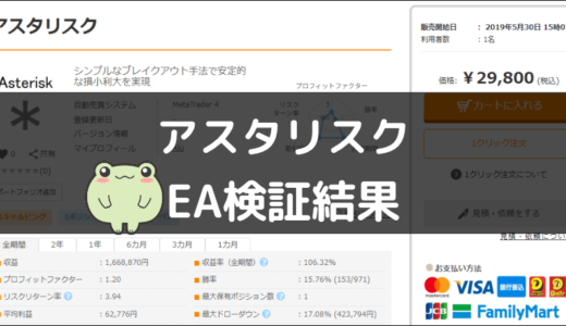アスタリスクのEA検証結果