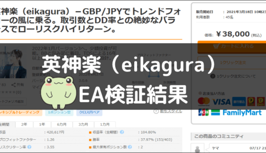 英神楽（eikagura）のEA検証結果