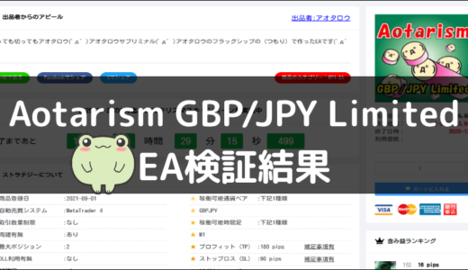Aotarism GBP/JPY LimitedのEA検証結果