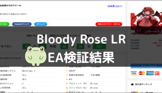 Bloody Rose LRのEA検証結果