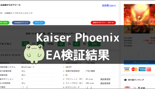 Kaiser PhoenixのEA検証結果