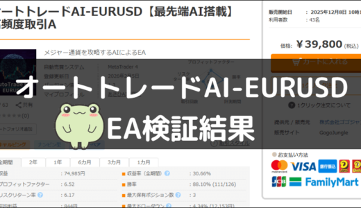 オートトレードAI-EURUSD【最先端AI搭載】高頻度取引AのEA検証結果