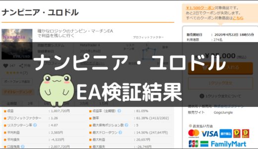 ナンピニア・ユロドルのEA検証結果
