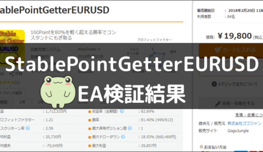 StablePointGetterEURUSDのEA検証結果