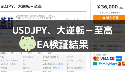 USDJPY、大逆転－至高のEA検証結果
