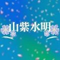 山紫水明～SANSI-SUIMEI～
