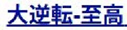USDJPY、大逆転－至高